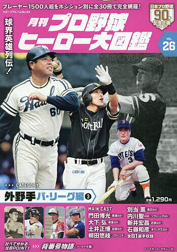 【3千円以上送料無料】月刊プロ野球ヒーロー大図鑑 VOL.26