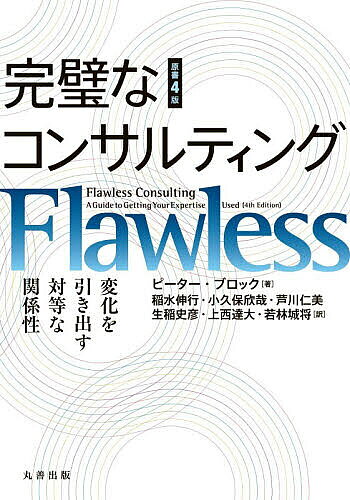 【3千円以上送料無料】完璧なコンサルティング 変化を引き出す対等な関係性／ピーター・ブロック／稲水伸行