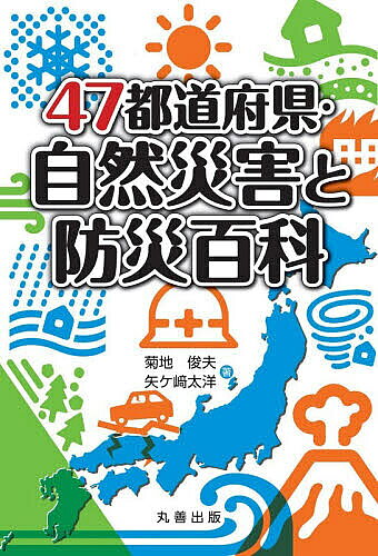 ※商品画像はイメージや仮デザインが含まれている場合があります。帯の有無など実際と異なる場合があります。著者菊地俊夫(著) 矢ケ崎太洋(著)出版社丸善出版発売日2026年06月ISBN9784621312957ページ数299Pキーワードよんじゆうななとどうふけんしぜんさいがいとぼうさい ヨンジユウナナトドウフケンシゼンサイガイトボウサイ きくち としお やがさき たい キクチ トシオ ヤガサキ タイ9784621312957内容紹介地震、台風、水害、噴火…。活発な地殻変動と多様な地形、そして大量の降雨や気温の乱高下などの激しい気候の中にある日本列島の歴史の大きな部分は、自然災害とその対策の歴史といってもよい。そして今、気候変動や大都市部の都市化、地方の過疎化などにより、災害の被害の現れ方も変動してきている。本書では江戸期以降、47都道府県それぞれで発生した主要な災害を解説。その被害状況や防災の取り組みをまとめて一望することによって、各地域における自然災害とそれに対する防災のあり方を浮き彫りにしていく。地域の特色がわかりやすい47都道府県別の解説。広域にわたった災害についても各都道府県ごとの被害をそれぞれ解説。付録には日本を襲った主要災害の被害の比較も収録。※本データはこの商品が発売された時点の情報です。目次第1部 自然災害と結びついた日本の風土と地理（日本における大地の恵みと恐れ/日本の気候風土の恵みと恐れ/開発や都市化に伴う日本風土の変容/日本における自然災害の防災に向けた課題）/第2部 都道府県別の自然災害と防災（北海道/東北地方/関東地方/北陸地方/甲信地方/東海地方/近畿地方/中国地方/四国地方/九州／沖縄）