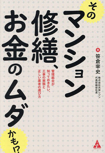 【3千円以上送料無料】そのマンション修繕、お金のムダかも!? 管理組合が知っておきたい、工事の実態と正しい業者の選び方／笹倉宰史