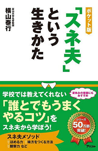 【最大10万Pt当たる！注文5千円以上&エントリー要 9/20~30限定】「スネ夫」という生きかた／横山泰行