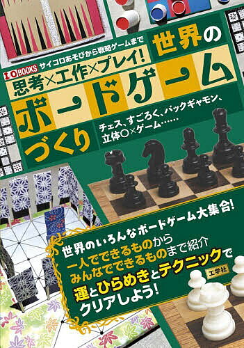 ※商品画像はイメージや仮デザインが含まれている場合があります。帯の有無など実際と異なる場合があります。出版社工学社発売日2026年06月ISBN9784777523399ページ数143Pキーワード手芸 しこうこうさくぷれいせかいのぼーどげーむずくり シコウコウサクプレイセカイノボードゲームズクリ9784777523399内容紹介ほとんどの工作は作ったらあきてほったらかしになりがち。しかし、そんな工作の中にありながら長く楽しめるものがあります。それがボードゲームです。本書では、おうちにあるものでボードゲームを作るレシピを紹介。すごろくやバックギャモンなどの簡単に作れる定番ゲームから、チェスやおさかなパックンゲームなどの作るのが難しいゲーム、さらに十六むさしやペグソリティアなどの珍しいゲームまで、様々なゲームの作り方とその遊び方を説明します。サイコロあそびから戦略ゲームまで。※本データはこの商品が発売された時点の情報です。目次第1章 バックギャモン/第2章 ペグソリティア/第3章 チェス/第4章 手作りのすごろくセット/第5章 コロコロトンネルゲーム/第6章 おさかなパックンゲーム/第7章 立体○×ゲーム/第8章 十六むさし/第9章 ユンノリ/第10章 ウル王朝のゲーム