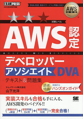 ＜全品15倍 ※8/24~27限定 要エントリー＞AWS認定デベロッパーアソシエイトテキスト&問題集 AWS認定資格学習書／山下光洋