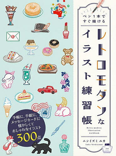 【3千円以上送料無料】ペン1本ですぐ描けるレトロモダンなイラスト練習帳／ニシイズミユカ