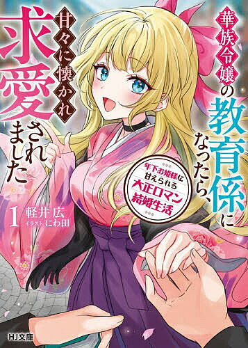 【電子版限定特典付き】年下お姫様に甘えられる大正ロマン結婚生活1　華族令嬢の教育係になったら、甘々に懐かれ求愛されました ／軽井広 （ホビージャパン）