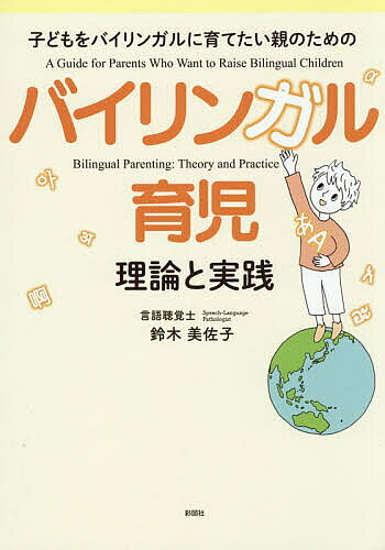 ※商品画像はイメージや仮デザインが含まれている場合があります。帯の有無など実際と異なる場合があります。著者鈴木美佐子(著)出版社彩図社発売日2026年07月ISBN9784801308312ページ数271Pキーワード子育て しつけ ばいりんがるいくじりろんとじつせんこどもお バイリンガルイクジリロントジツセンコドモオ すずき みさこ スズキ ミサコ9784801308312内容紹介「二つの言語を育てたい。でも、日本語が中途半端にならないか心配」「親が英語や他の言語を完璧に話せなくても大丈夫？」「コードミキシングやコードスイッチングは、発達の遅れではないの？」本書では、日米の言語聴覚士（Speech‐Language Pathologist）の資格をもつ著者が、25年にわたる臨床経験と自身の海外子育ての経験をもとに、バイリンガル育児を解説。よくある疑問への答えから、OPOLをはじめとする子どもとの接し方、未就学期のふれあい方、学齢期のCLIL、読解力やライティング能力の強化など、言語能力を育てる方法も紹介します。国際結婚家庭、海外子女、帰国子女、TCK、国内でバイリンガル育児に取り組む家庭へ贈る、多言語で言葉と心を育てるための実践ガイドです。※本データはこの商品が発売された時点の情報です。目次1 バイリンガル育児の基本を知る/2 バイリンガル育児で押さえておきたい言語の発達/3 未就学期は日常生活に言語を溶け込ませる/4 学齢期からは読む・書く・考える力も育てる/5 国際結婚・海外子女・帰国子女・国内育児・TCK…家庭環境別に考えるバイリンガル育児/6 特別な配慮が必要な子どもへの対応方法/7 Q＆A：バイリンガル育児のよくある悩みと対応