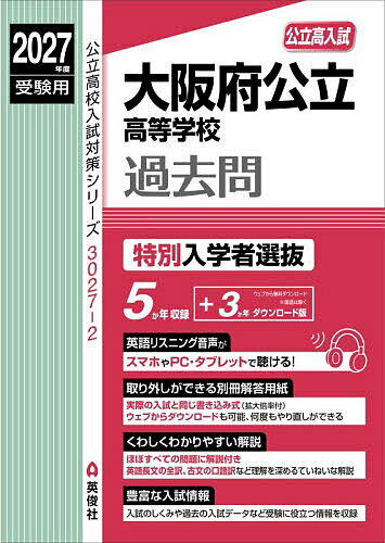 【3千円以上送料無料】大阪府公立高等学校過去問 特別入学者選抜