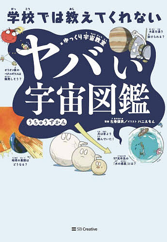 ※商品画像はイメージや仮デザインが含まれている場合があります。帯の有無など実際と異なる場合があります。著者ゆっくり宇宙教室(著) 左巻健男(監修) バニえもん(イラスト)出版社SBクリエイティブ発売日2026年07月ISBN9784815640361ページ数175Pキーワードプレゼント ギフト 誕生日 子供 クリスマス 子ども こども がつこうでわおしえてくれないやばいうちゆうずかん ガツコウデワオシエテクレナイヤバイウチユウズカン ゆつくり うちゆう きようしつ ユツクリ ウチユウ キヨウシツ9784815640361内容紹介ちょっとコワ〜い宇宙！！YouTubeチャンネル「ゆっくり宇宙教室」太陽系、未知の天体、宇宙人のナゾを科学で解き明かす。※本データはこの商品が発売された時点の情報です。目次01 ヤバい太陽系の話（木星のようなガス惑星を通り抜けられるのか？/太陽は太陽系の中心ではなかった！？ ほか）/02 ヤバい天体の話（絶対に近づいてはいけない星に近づいたら？/そろそろ爆発する？オリオン座ベテルギウス ほか）/03 ヤバい宇宙人の話（なぜいつまでたっても宇宙人は見つからない？/もし宇宙人を見つけても接触したら危険な理由 ほか）/04 ヤバい宇宙空間の話（光速の99．9％で飛ぶと起こるとんでもないこと/宇宙空間は「真空」ではなく「○○○○」がある ほか）