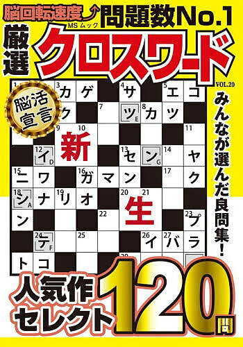 ※商品画像はイメージや仮デザインが含まれている場合があります。帯の有無など実際と異なる場合があります。出版社メディアソフト発売日2026年06月ISBN9784824701527ページ数243Pキーワードげんせんくろすわーど20 ゲンセンクロスワード209784824701527内容紹介大人気ハンディクロスワード雑誌の記念すべき20冊目。過去に弊社からでたクロスワード雑誌の中から選び抜かれたものをぎっしり120問詰め込んで、飽きのこない面白さを追求しています。初めての方でも間違いなく夢中になれる雑誌です。※本データはこの商品が発売された時点の情報です。