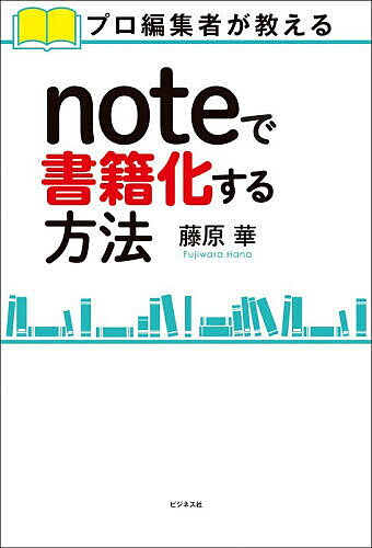 ＜全品15倍 ※8/24~27限定 要エントリー＞noteで書籍化する方法 プロ編集者が教える／藤原華
