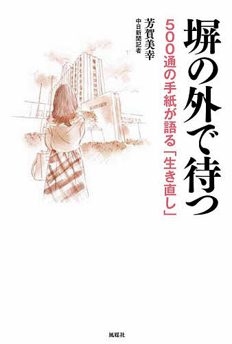 ※商品画像はイメージや仮デザインが含まれている場合があります。帯の有無など実際と異なる場合があります。著者芳賀美幸(著)出版社風媒社発売日2026年07月ISBN9784833111713ページ数218Pキーワードへいのそとでまつごひやくつうの ヘイノソトデマツゴヒヤクツウノ はが みゆき ハガ ミユキ9784833111713内容紹介手紙が導いたのは、再生へ向かう“小さな光”。育児放棄の家庭で育ち、必死に〈母親〉として生き抜こうとして“道を外れた”優里さん。出所後、彼女は受刑者との文通ボランティアを始め、健介さんと500通の手紙を重ねる。※本データはこの商品が発売された時点の情報です。目次第1章 過去を隠さなくていい場所/第2章 「おとなこども」の幼少期/第3章 逮捕、塀の中で学んだ/第4章 「元犯罪者」だからできること/第5章 「待ち人」の日々/第6章 二人の生活に向けて