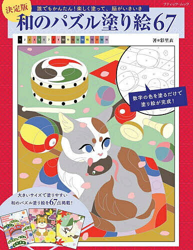 和のパズル塗り絵67決定版誰でもか...