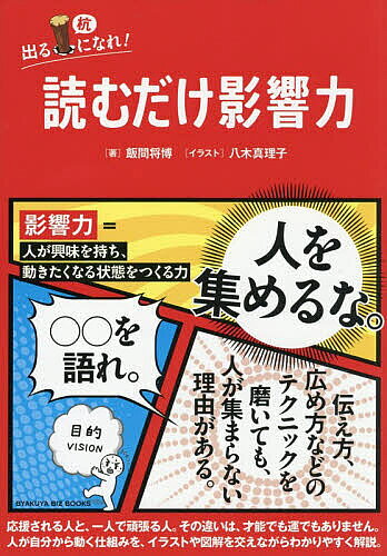 ※商品画像はイメージや仮デザインが含まれている場合があります。帯の有無など実際と異なる場合があります。著者飯間将博(著)出版社白夜書房発売日2026年06月ISBN9784864946537ページ数159Pキーワードビジネス書 よむだけえいきようりよくびやくやびずぶつくすBYA ヨムダケエイキヨウリヨクビヤクヤビズブツクスBYA いいま まさひろ イイマ マサヒロ9784864946537内容紹介人を集めるな。○○を語れ。目的が行動をつくり、行動が信頼をつくり、信頼が人を連れてくる。人は集めるものではない。信頼の先に集まってくるものだ。影響力＝人が興味を持ち、動きたくなる状態をつくる力。伝え方、広め方などのテクニックを磨いても、人が集まらない理由がある。応援される人と、一人で頑張る人。その違いは、才能でも運でもありません。人が自分から動く仕組みを、イラストや図解を交えながらわかりやすく解説。※本データはこの商品が発売された時点の情報です。目次序章 あなたのコミュ力の努力は、的外れかもしれない/第1章 影響力は目的の大きさで決まる/第2章 影響力がある人・ない人の違い/第3章 目的は、自分の中から見つかる/第4章 人は「認められた」ときに動く/第5章 影響力は差し出すことから始まる/第6章 影響力はこう使う/第7章 なぜ、人は自分から動きたくなるのか