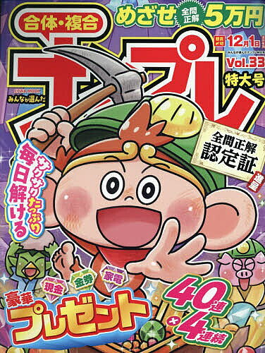 【3千円以上送料無料】みんなが選んだナンプレ特大号 Vol.33