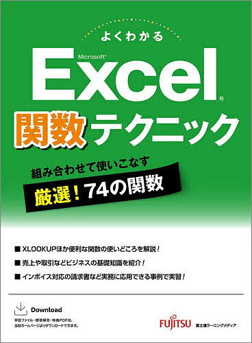 ＜全品15倍 ※8/24~27限定 要エントリー＞よくわかるMicrosoft Excel関数テクニック／富士通ラーニングメディア