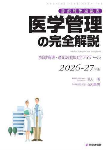 【3千円以上送料無料】医学管理の完全解説 診療報酬点数表 2026-27年版 指導管理・...