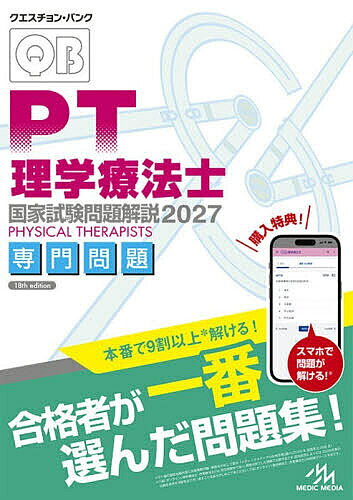 【3千円以上送料無料】クエスチョン・バンク理学療法士国家試験問題解説 2027専門問題／医療情報科学研究所