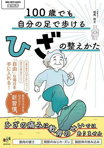 ※商品画像はイメージや仮デザインが含まれている場合があります。帯の有無など実際と異なる場合があります。著者相馬啓太(著)出版社運動と医学の出版社発売日2026年06月ISBN9784904862872ページ数132Pキーワード健康 ひやくさいでもじぶんのあしであるける ヒヤクサイデモジブンノアシデアルケル そうま けいた ソウマ ケイタ9784904862872内容紹介ひざが痛いのは『歳のせい』ではありません！『軟骨が減ったから終わり』は大きな間違いです！100歳になっても、自分の足でどこへでも歩いていける！痛みの常識を覆し、一生歩けるひざを作る「ゆるエクササイズ」「階段の上り下りや、椅子から立ち上がる時がツラい」「病院で『歳のせい』『軟骨が減っている』と言われたが、諦めたくない」「痛みのせいで外出が億劫になり、旅行や趣味を諦めかけている」多くの人が抱えるひざの悩み。しかし、今あなたが感じている激痛は、ひざの寿命などではありません。命がけのSOSなのです。ひざの痛みの本当の正体は、軟骨ではなく、関節の「ズレ」や「ねじれ」、そして「真っ直ぐ伸びないこと」でした。-------------------頑張らない『ゆるエクササイズ』で、一生歩けるひざを作る本書は、ひざにかかっている『重いブレーキ』を外し、本来のしなやかな動きを取り戻すための具体的なケアを多数の実践写真とともにわかりやすく紹介しています。テレビを見ながら、寝る前の30秒でできる手軽なケアばかり。毎日全部やらなくても大丈夫です。今のひざの『SOS』に合わせて、今日のあなたにぴったりのケアを選んでください。「歳だから」と思い込む前に、正しい知識と手軽なケアで『人生の再起』を果たしましょう！-------------------※本データはこの商品が発売された時点の情報です。