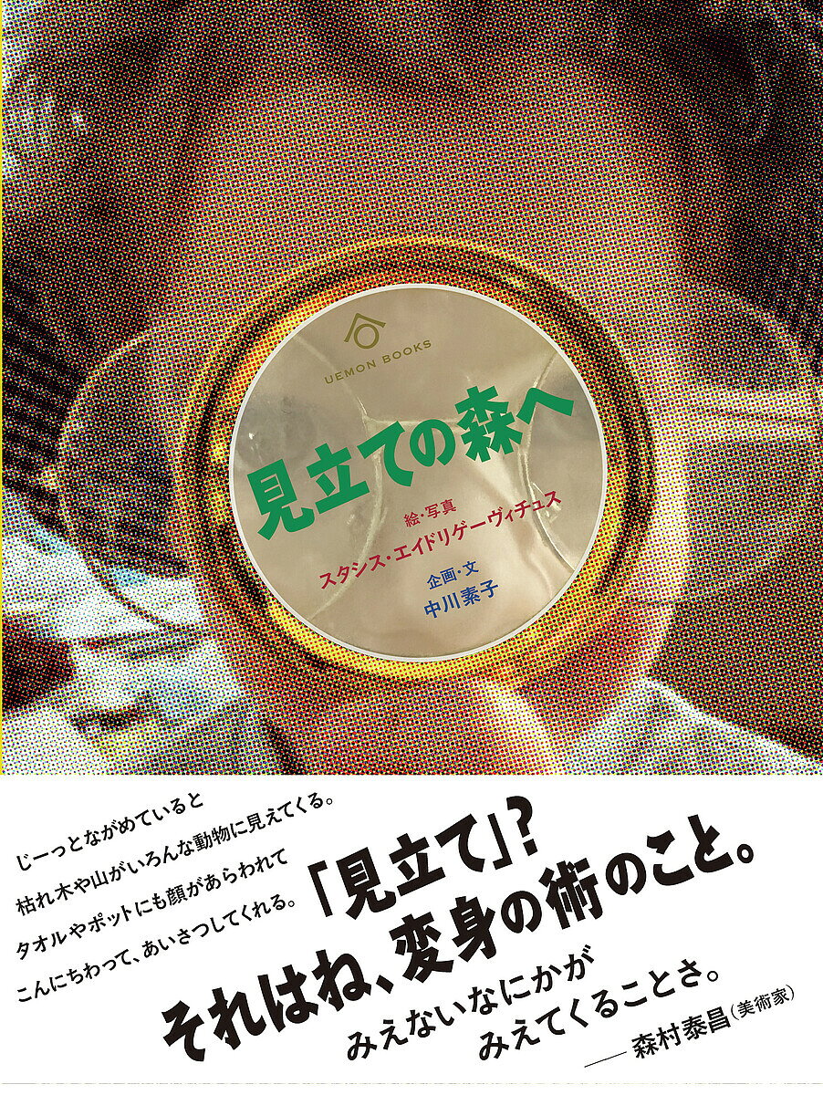 ※商品画像はイメージや仮デザインが含まれている場合があります。帯の有無など実際と異なる場合があります。著者スタシス・エイドリゲーヴィチュス(絵)出版社UEMON　BOOKS発売日2026年05月ISBN9784911193037ページ数39Pキーワードみたてのもりえ ミタテノモリエ えいどりげびちゆす すたしす エイドリゲビチユス スタシス9784911193037内容紹介樹木が怪獣に見えたり花の影が人の顔に見えたり、ある物を別の物に見立てる遊びは、幼い頃に誰もが経験のあるのではないでしょうか。本書では、様々な手法で創作活動を行う世界的美術家スタシス・エイドリゲーヴィチュス氏が写真にドローイングを加えたイメージにつけた中川素子氏の短い文が、見立て遊びを豊かな想像の世界に、そして創造性へと導きます。巻末には中川氏の見立てについての解説とスタシス氏の作品解説も収録しています。小さいお子さんと一緒に楽しむアートブックです。※本データはこの商品が発売された時点の情報です。