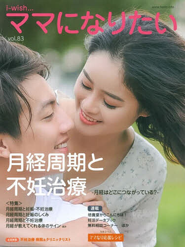 ＜全品15倍 ※8/24~27限定 要エントリー＞i‐wish…ママになりたい vol.83／不妊治療情報センター・funin．info
