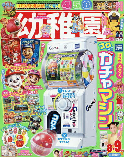 ※商品画像はイメージや仮デザインが含まれている場合があります。帯の有無など実際と異なる場合があります。出版社小学館発売日2026年06月26日JAN4912010090864雑誌版型ABキーワードようちえん ヨウチエン4912010090864内容紹介【ふろく】・コロッと！ガチャマシン・映画『パウ・パトロール ザ・ダイノ・ムービー』 スペシャルカード すごろく＆ポスター【とくしゅう】・映画『パウ・パトロール ザ・ダイノ・ムービー』・ガチャのひみつ！・なつのわくわく！おでかけスポット【にんきもの】・ブルーイ・ザ・ウェイキー・ショウ・おねがいアイプリ・ギャビーのドールハウス・トミプラワールド のりのりタイムズ！！・ポケモンフレンダ・でゅえまる。…ほか※本データはこの商品が発売された時点の情報です。