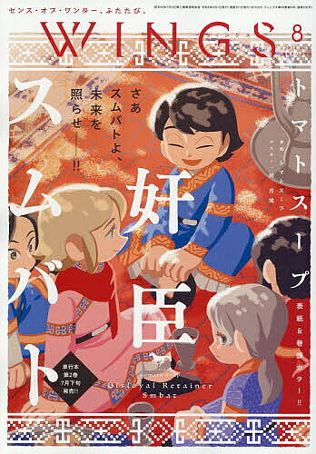 ※商品画像はイメージや仮デザインが含まれている場合があります。帯の有無など実際と異なる場合があります。出版社新書館発売日2026年06月26日JAN4912018090866雑誌版型B5キーワードういんぐす ウイングス4912018090866内容紹介表紙＆巻頭カラー：トマトスープ「奸臣スムバト」※本データはこの商品が発売された時点の情報です。