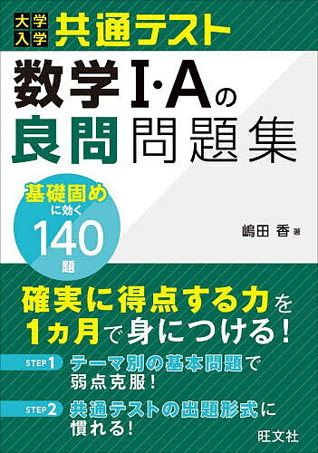 ※商品画像はイメージや仮デザインが含まれている場合があります。帯の有無など実際と異なる場合があります。著者嶋田香(著)出版社旺文社発売日2026年07月ISBN9784010355060ページ数109Pキーワードだいがくにゆうがくきようつうてすとすうがくいちえー ダイガクニユウガクキヨウツウテストスウガクイチエー しまだ かおる シマダ カオル9784010355060内容紹介基礎固めに効く140題。大学入学共通テスト対策に必要な基礎力と実戦力を身につけられる、学習効果が高い「良問」問題集です。3段階の難易度の問題（A問題、B問題、実戦問題）を集めました。巻頭に、使う時期に合わせて、解きたい問題をすぐに探せる学習ナビゲーターが付いています。※本データはこの商品が発売された時点の情報です。目次第1章 数と式、集合と論理/第2章 2次関数/第3章 図形と計量/第4章 データの分析/第5章 図形の性質/第6章 場合の数、確率