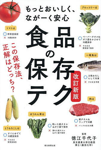 ※商品画像はイメージや仮デザインが含まれている場合があります。帯の有無など実際と異なる場合があります。著者徳江千代子(監修) 朝日新聞出版(編著)出版社朝日新聞出版発売日2026年07月ISBN9784023334939ページ数255Pキーワードダイエット しよくひんのほぞんてくもつとおいしくながーく シヨクヒンノホゾンテクモツトオイシクナガーク とくえ ちよこ あさひ／しんぶ トクエ チヨコ アサヒ／シンブ9784023334939内容紹介容赦ない「食品値上げ」への、最終防衛策！食費を抑える、プロの保存ワザ。家庭でできること—食べものを捨てない！長くおいしく食べる方法を学ぶ。正しい保存方法／下ごしらえ／調理法で解決。買い過ぎ→食べきれる量の買い物を、期限切れ→作り過ぎない＆潔く冷凍、食べ残し→丁寧に保存しておいしく食べきる。※本データはこの商品が発売された時点の情報です。目次1 新・食品保存の基本（「保存＝節約」と理解する/食品高騰と二季化の影響 ほか）/2 野菜・果物の保存テク（野菜・果物の保存徹底検証1 ブロッコリーの保存、どれが正解？/野菜・果物の特徴を知る1 保存法が違うのはどうして？ ほか）/3 肉・魚介類の保存テク（肉・魚介類の保存徹底検証1 肉の保存、どっちが正解？（冷蔵編）/肉・魚介類の保存徹底検証2 肉の保存、どっちが正解？（冷凍編） ほか）/4 卵・乳製品・大豆製品・加工品の保存テク（卵・乳製品・大豆製品の保存徹底検証1 卵の保存、どれが正解？/卵の特徴を知る 卵の保存ルール ほか）/5 主食＆その他食品の保存テク（米・雑穀・ごはん/麺 ほか）