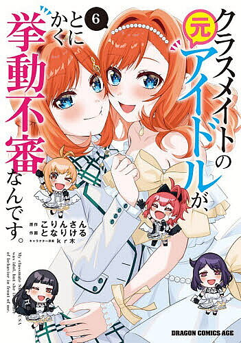 ※商品画像はイメージや仮デザインが含まれている場合があります。帯の有無など実際と異なる場合があります。著者こりんさん(原作) となりける(作画)出版社KADOKAWA発売日2026年07月ISBN9784040764719ページ数151Pキーワード漫画 マンガ まんが くらすめいとのもとあいどるがとにかくきよどうふしん クラスメイトノモトアイドルガトニカクキヨドウフシン こりんさん となりける くろき コリンサン トナリケル クロキ BF56619E9784040764719内容紹介学園祭本番に向けて、着々と準備を進める卓也たち。メイド服を着た「しーちゃん」こと三枝さんにドキドキが止まらない卓也のもとに、彼女に想いを寄せるイケメン・新島くんが近づいてきて…？そんななか、国民的アイドルグループ「エンジェル・ガールズ」のあかりんから卓也にメッセージが届く。どうやら、あかりんはとあるサプライズを目論んでいるらしく…？元アイドルとして、普通の高校生として、ひとりの女の子として。三枝さんの「決意」と卓也の覚悟が行き着く未来が、学園祭で花開く——!!可愛すぎるクラスメイトの挙動不審系ラブコメ、ついに完結!!※本データはこの商品が発売された時点の情報です。