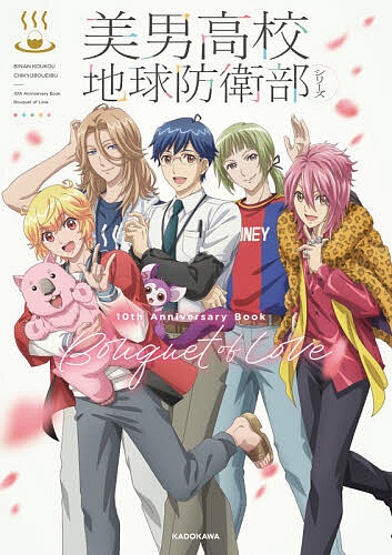 【3千円以上送料無料】美男高校地球防衛部シリーズ10th Anniversary Book Bouquet of Love／馬谷くらり