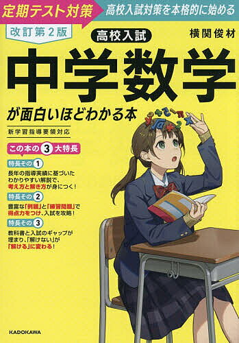 【3千円以上送料無料】高校入試中学数学が面白いほどわかる本 定期テスト対策高校入試対策を本格的に始める／横関俊材