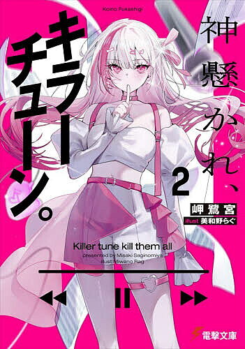※商品画像はイメージや仮デザインが含まれている場合があります。帯の有無など実際と異なる場合があります。著者岬鷺宮(著)出版社KADOKAWA発売日2026年07月ISBN9784049521245ページ数309Pキーワードかみがかれきらーちゆーん2 カミガカレキラーチユーン2 みさき さぎのみや ミサキ サギノミヤ BF64694E9784049521245内容紹介オーディション主催者、恋乃の胸中が明かされる。情よりも音楽を優先できるか。仲間を蹴落とす四次審査を終え、残すは五次審査と最終審査のみ。ここからは恋乃も審査に加わり、共に全国ツアーを巡ることになる。しかし参加者たちは、最後までリハーサルすら通させてもらえず、このままでは全員を落とすことになると告げられる。何とか糸口を掴もうと縋る長閑に、恋乃は微笑みながら言う。「まだ気づいてないんだね。わたしずっと…長閑に怒ってるんだよ？」これはたった一つの椅子を奪い合い、過去と向き合い、己を剥き出しにする—彼女と彼女らだけの物語だ。※本データはこの商品が発売された時点の情報です。