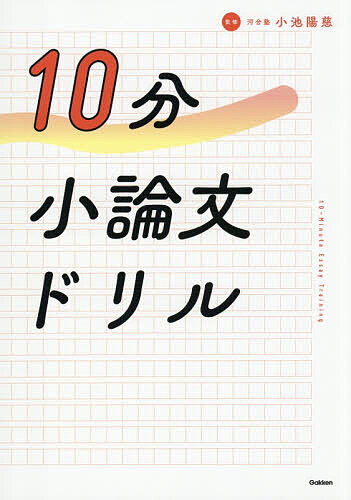 ※商品画像はイメージや仮デザインが含まれている場合があります。帯の有無など実際と異なる場合があります。著者小池陽慈(監修)出版社Gakken発売日2026年07月ISBN9784053062772ページ数79Pキーワードじつぷんしようろんぶんどりる10ぷん／しようろんぶ ジツプンシヨウロンブンドリル10プン／シヨウロンブ こいけ ようじ コイケ ヨウジ9784053062772内容紹介30日間で基礎の基礎〜実戦演習まで！1日1見開き、たった10分で、いつのまにか書けるようになる書き込み式。※本データはこの商品が発売された時点の情報です。目次1 文の仕組みを理解する/2 文と文をつなげる/3 語彙を豊かにする/4 小論文の作法を知る/5 論を展開する/6 考える訓練/7 実戦演習