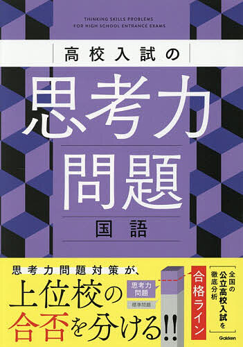※商品画像はイメージや仮デザインが含まれている場合があります。帯の有無など実際と異なる場合があります。出版社Gakken発売日2026年07月ISBN9784053063755ページ数71Pキーワードこうこうにゆうしのしこうりよくもんだいこくご コウコウニユウシノシコウリヨクモンダイコクゴ9784053063755内容紹介思考力問題の良問を厳選収録。近年出題が増えている“思考力問題”。全国の公立高校入試から、思考力問題の特徴と傾向を徹底分析。それをもとに選りすぐりの良問を掲載しているので、確かな実力アップにつながります。実力をつけるための2ステップ式。各項目は6ページ構成。ステップ1の「例題」は、思考の過程を丁寧に解説したガイドつきなので、思考力問題の基本的な解き方をスムーズに習得できます。続くステップ2の「実戦問題」は、似たテーマでの問題演習。思考力問題を解ききる力が身につきます。思考力問題の解き方のコツを丁寧に解説。思考力問題は、教科書の知識の単純なアウトプットでは解けない問題ばかりです。本書の解答・解説では、一筋縄ではいかない問題を攻略するためのコツや思考のプロセスを、丁寧に解説しています。さらに関連する周辺知識も解説しているので、あらゆる思考力問題に対応できる力が養えます。※本データはこの商品が発売された時点の情報です。目次01 古典1 古典の鑑賞・対談/02 古典2 複数の文章の比較/03 現代文1 ノート・資料問題 論説文/04 現代文2 ノート・資料問題 小説・随筆文/05 表現1 発表・プレゼンテーション/06 表現2 話し合い/07 表現3 課題作文を書く/08 表現4 条件作文を書く/09 総合問題 資料から情報を正確に読み取り、答える/10 融合問題 複数の文章や資料を読み取り、答える
