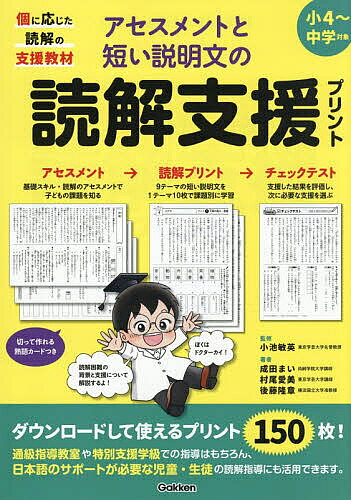 ＜最大10万Pt当たる！エントリー&注文5千円以上 10/20~31限定＞アセスメントと短い説明文の読解支援プリント 個に応じた読解の支援教材／小池敏英／成田まい／村尾愛美