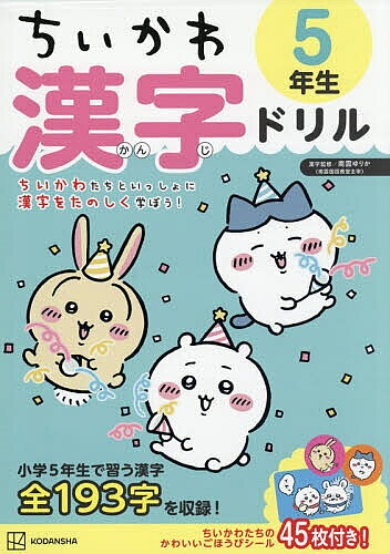＜全品15倍 ※8/24~27限定 要エントリー＞ちいかわ漢字ドリル5年生／ナガノ
