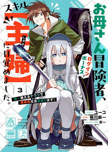 ＜全品15倍 ※8/24~27限定 要エントリー＞お母さん冒険者、ログインボーナスでスキル〈主婦〉に目覚めました。 週一貰えるチラシで冒険者生活頑張ります! 3／ユーコ／鴨川新一
