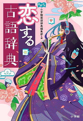 ※商品画像はイメージや仮デザインが含まれている場合があります。帯の有無など実際と異なる場合があります。著者小学館国語辞典編集部(編)出版社小学館発売日2026年07月ISBN9784095041841ページ数159Pキーワードこいするこごじてんにつこくぷち コイスルコゴジテンニツコクプチ しようがくかん シヨウガクカン9784095041841内容紹介1000年の恋に刺さる、恋や愛に関することばを約700語集めました。※本データはこの商品が発売された時点の情報です。