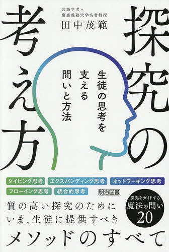 ※商品画像はイメージや仮デザインが含まれている場合があります。帯の有無など実際と異なる場合があります。著者田中茂範(著)出版社明治図書出版発売日2026年07月ISBN9784182330322ページ数223Pキーワードたんきゆうのかんがえかたせいとのしこうお タンキユウノカンガエカタセイトノシコウオ たなか しげのり タナカ シゲノリ9784182330322内容紹介ダイビング思考、エクスパンディング思考、ネットワーキング思考、フローイング思考、統合的思考。質の高い探究のためにいま、生徒に提供すべきメソッドのすべて。※本データはこの商品が発売された時点の情報です。目次1 深い学びと問い/2 ダイビング思考—深く考える力/3 エクスパンディング思考—広がりの力/4 ネットワーキング思考—つながりを見る力/5 フローイング思考—時間の流れを読む力/6 統合的思考—四つの力を組み合わせる究極の技/7 探究のための魔法の問い20
