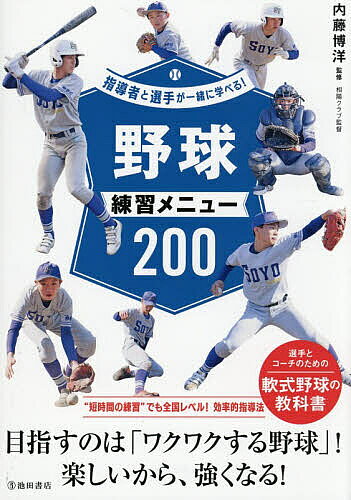 【3千円以上送料無料】野球練習メニュー200／内藤博洋