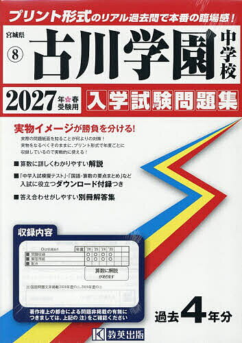 ＜全品15倍 ※8/24~27限定 要エントリー＞’27 古川学園中学校