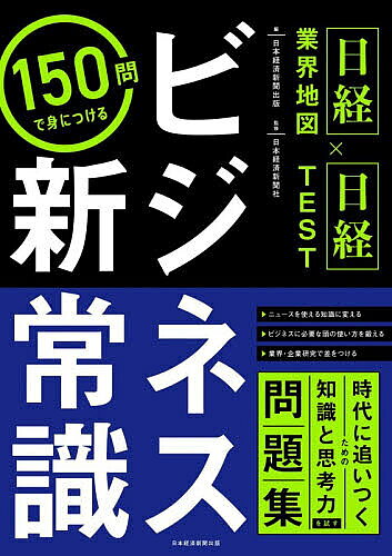 ※商品画像はイメージや仮デザインが含まれている場合があります。帯の有無など実際と異なる場合があります。著者日本経済新聞出版(編) 日本経済新聞社(監修)出版社日経BP日本経済新聞出版発売日2026年07月ISBN9784296127214ページ数127Pキーワードビジネス書 資格 試験 ひやくごじゆうもんでみにつけるびじねすしんじようし ヒヤクゴジユウモンデミニツケルビジネスシンジヨウシ につけい／び−ぴ−しや にほん ニツケイ／ビ−ピ−シヤ ニホン9784296127214内容紹介ニュースを使える知識に変える。ビジネスに必要な頭の使い方を鍛える。業界・企業研究で差をつける。時代に追いつくための知識と思考力を試す問題集。※本データはこの商品が発売された時点の情報です。目次1 いま押さえておきたい業界知識（半導体・AI/自動車・機械/電機・精密 ほか）/2 企業の強さを見抜く（経営戦略/ビジネスモデル/財務/マーケティング）/3 ビジネス環境から未来を読む（国際情勢/国際比較/金利・為替 ほか）