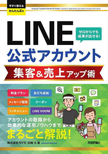 ※商品画像はイメージや仮デザインが含まれている場合があります。帯の有無など実際と異なる場合があります。著者石崎久(著)出版社技術評論社発売日2026年07月ISBN9784297156763ページ数255Pキーワードらいんこうしきあかうんとしゆうきやくあんどうりあげ ラインコウシキアカウントシユウキヤクアンドウリアゲ いしざき ひさし イシザキ ヒサシ9784297156763内容紹介料金プラン 友だち追加 メッセージ配信 クーポン リッチメニュー LINE VOOM。アカウントの取得から効果的な運用ノウハウまでまるごと解説！※本データはこの商品が発売された時点の情報です。目次第1章 準備1 LINE公式アカウントの基礎知識/第2章 準備2 LINE公式アカウントの導入と基本設定/第3章 行動1 メッセージ配信とコミュニケーション機能を使いこなす/第4章 行動2 販促・集客・売上アップにつながる機能を利用する/第5章 分析 LINE公式アカウントで成果を出すには？/第6章 サービス LINE公式アカウントの連携サービスを活用する/第7章 補足 LINE公式アカウントで困ったときの解決技
