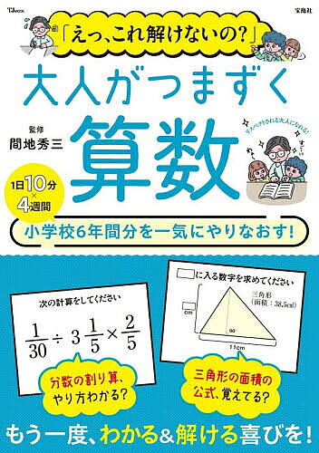 ※商品画像はイメージや仮デザインが含まれている場合があります。帯の有無など実際と異なる場合があります。著者間地秀三(監修)出版社宝島社発売日2026年07月ISBN9784299079862ページ数111Pキーワードえつこれとけないのおとながつまずくさんすう エツコレトケナイノオトナガツマズクサンスウ まじ しゆうぞう マジ シユウゾウ9784299079862内容紹介「これどうやるの?」と子どもに聞かれたとき、ふと目にした簡単な問題が解けなかったとき。小学校6年分の算数を、1日10分×約1カ月で一気におさらいできる、大人のための学びなおしムックです。足し算・引き算の「初級編」から、比例・関数の「中級編」、因数分解・二次方程式の「上級編」へとステップアップ。達成感を持って最後までやり切れる構成で、無理なく「わかる」を実感できます。学びなおしにはもちろん、脳トレにもなる、基礎力の再習得をサポートする一冊です。※本データはこの商品が発売された時点の情報です。