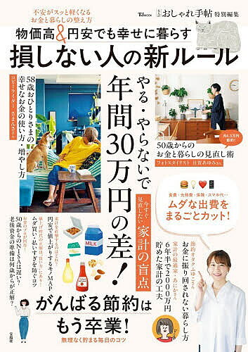 ※商品画像はイメージや仮デザインが含まれている場合があります。帯の有無など実際と異なる場合があります。出版社宝島社発売日2026年07月ISBN9784299080141ページ数79Pキーワードビジネス書 ぶつかだかあんどえんやすでもしあわせにくらす ブツカダカアンドエンヤスデモシアワセニクラス9784299080141内容紹介円安で家計が苦しい、旅費や物価が高い——そんな生活者の不安に応える実用ムックです。円安・円高の基本から、食費・固定費・日用品・美容・旅への影響までをやさしく整理し、損しない家計防衛策をQ&Aで具体的に解説。さらに、NISAや投資信託など“現金だけに頼らない備え”も超初心者向けに紹介し、今日から実践できる一冊を目指します。※本データはこの商品が発売された時点の情報です。