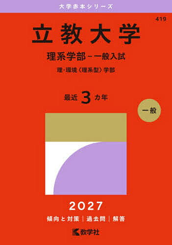 ＜全品15倍 ※8/24~27限定 要エントリー＞立教大学 理系学部-一般入試 理・環境〈理系型〉学部 2027年版