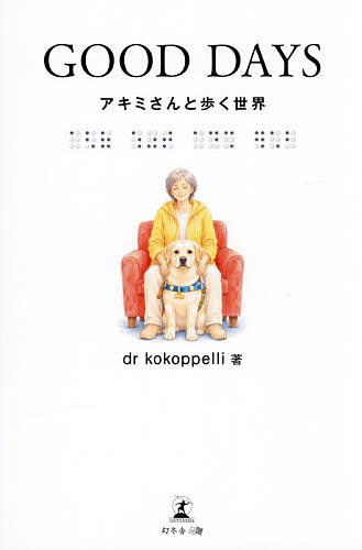 ※商品画像はイメージや仮デザインが含まれている場合があります。帯の有無など実際と異なる場合があります。著者drkokoppelli(著)出版社幻冬舎メディアコンサルティング発売日2026年07月ISBN9784344698642ページ数141PキーワードぐつどでいずGOODDAYSあきみさんと グツドデイズGOODDAYSアキミサント どくた− ここぺり ドクタ− ココペリ9784344698642内容紹介お仕事中の盲導犬に触れてはならない。集中力と責任感を邪魔してはならない。でもアキミさんはちょっと違います。文武両道のアキミさんと盲導犬キャラウェイの真剣、信頼の毎日。この素晴らしい生き物に触れる喜びと楽しさを存分に伝えたい。視覚障碍者の方々のためには、書籍や教科書の点訳作業や音読作業という活動があり、途方もないボランティアの努力で支えられています。計算などできないエネルギーで支えられています。※本データはこの商品が発売された時点の情報です。目次白杖で歩くアキミさんと出会う/白杖なしで盲導犬と怖いもの知らずの旅に出るアキミさん/路面の点字ブロックのこと/キャラウェイの仕事の責任感/メンタルマップのアップデート/雑貨店でご機嫌なキャラウェイの不思議な行動！/ゆったり休憩中のキャラウェイに触ること！/盲導犬のお仕事も南極犬のお仕事も/親愛なるキャラウェイとの別れの予感/キャラウェイは引退して町の獣医さんのおうちの家族になる/白杖で歩く人に、あっさり優しい親切ができるといいですね/私には騒音、アキミさんの頭の中の音と言葉の世界/手話と点字と指点字の世界/障碍の種類によって不利や困難、必要な理解と協力体制が違うのだ/町の再開発に関連する困難/身近なところに点字を発見/久しぶりの新紙幣発行と新しい判別マーク/世界ではじめて点字投票が実施された国日本/何とアキミさん、新しい盲導犬と出会う/盲人とのすれ違いに反省する私そして紙の書籍と視覚障碍者のこと〔ほか〕