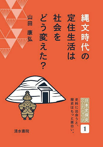 ※商品画像はイメージや仮デザインが含まれている場合があります。帯の有無など実際と異なる場合があります。著者山田康弘(著)出版社清水書院発売日2026年06月ISBN9784389501624ページ数81Pキーワードじようもんじだいのていじゆうせいかつわしやかい ジヨウモンジダイノテイジユウセイカツワシヤカイ やまだ やすひろ ヤマダ ヤスヒロ9784389501624内容紹介史料に出会うと、歴史はもっと面白い。※本データはこの商品が発売された時点の情報です。目次プロローグ 縄文時代が「再評価」されている？/第1章 縄文時代は遅れた時代？/第2章 移動生活をしていた旧石器時代の人々/第3章 定住生活はなぜはじまった？/第4章 稲作にも都合がよかった定住生活/第5章 強制的な定住生活は、税を取るため？/エピローグ 現代における定住生活