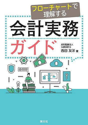 ※商品画像はイメージや仮デザインが含まれている場合があります。帯の有無など実際と異なる場合があります。著者西田友洋(著)出版社清文社発売日2026年07月ISBN9784433762063ページ数360Pキーワードふろーちやーとでりかいするかいけいじつむがいど フローチヤートデリカイスルカイケイジツムガイド にしだ ともひろ ニシダ トモヒロ9784433762063内容紹介膨大な会計基準を網羅するのではなく、現場で不可欠な「主要な論点」に絞ってわかりやすく解説。実務での検討順序がわかる「フローチャート」解説！会計処理の順番を意識したチャートでスムーズに理解することができ、必要な章や調べたい論点をピンポイントで読み進められる、会社経理業務に役立つ一冊。※本データはこの商品が発売された時点の情報です。目次収益認識/棚卸資産の評価/有価証券の評価/ソフトウェア/資産除去債務/固定資産の減損/リース取引/貸到引当金/賞与引当金/退職給付引当金/債務保証/ストック・オプション/デリバティブ取引/組合等への出資/繰延資産/個別財務諸表における税効果会計/連結会計/持分法会計/連結財務諸表における税効果会計/企業結合等