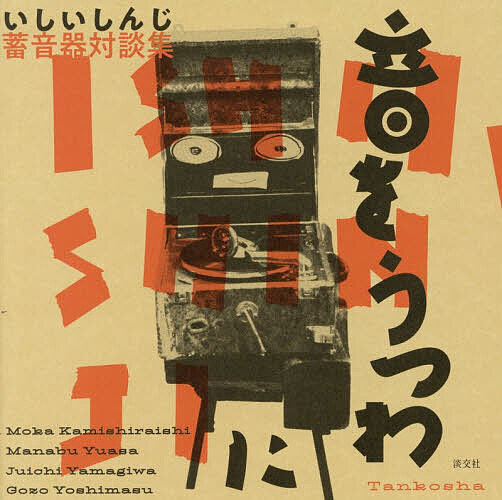 ＜全品15倍 ※8/24~27限定 要エントリー＞音をうつわに いしいしんじ蓄音器対談集／いしいしんじ